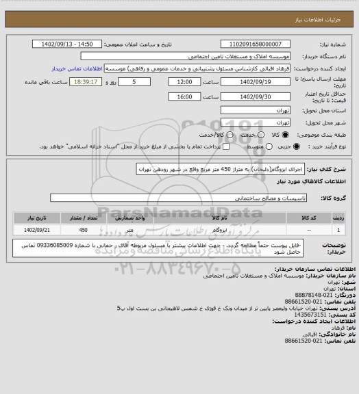 استعلام اجرای ایزوگام(دلیجان) به متراژ 450 متر مربع واقع در شهر رودهن تهران