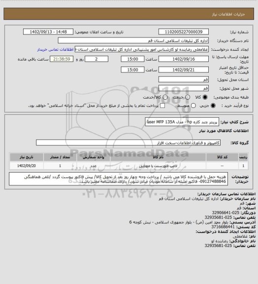 استعلام پرینتر چند کاره hp - مدل laser MFP 135A