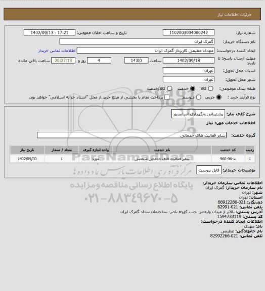 استعلام پشتیبانی ونگهداری  اسانسور
