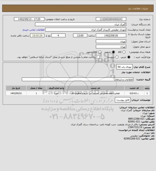 استعلام پهنای باند 50