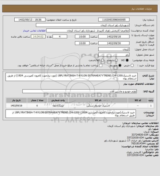 استعلام  خرید لاستیک1200-24/   18PLYRATINGH-T-NYLON  EXTRAHEA7YTREND (مورد نیازجهت کامیون کمپرسی 1924)  از طریق استعلام بهاء
