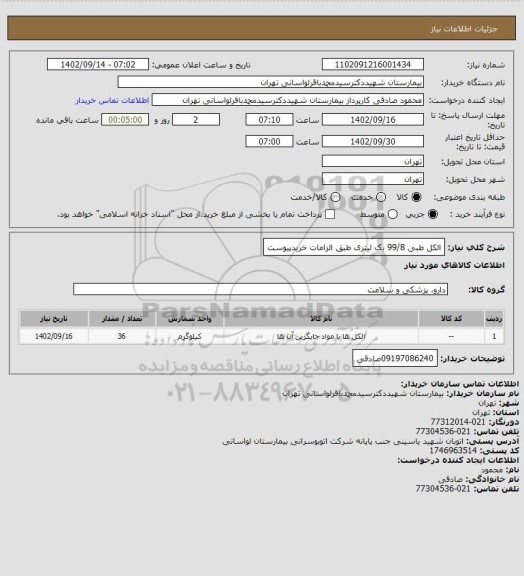 استعلام الکل طبی 99/8 یک لیتری طبق الزامات خریدپیوست، سامانه تدارکات الکترونیکی دولت