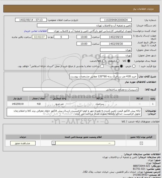 استعلام خرید 418 متر سرامیک بدنه 60*120 مطایق مشخصات پیوست، سامانه تدارکات الکترونیکی دولت