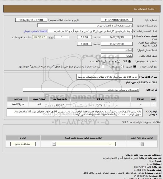 استعلام خرید 165 متر سرامیک 30*30 مطابق مشخصات پیوست