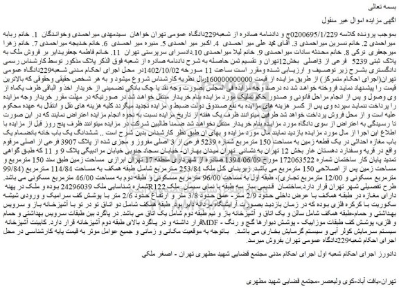 مزایده  فروش ملک به پلاک ثبتی 5239  فرعی از 3اصلی