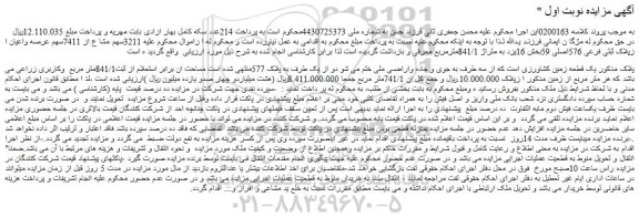 مزایده فروش 3211سهم مشا ع از 7411سهم عرصه واعیان ا زپلاک ثبتی فرعی 576اصلی 59
