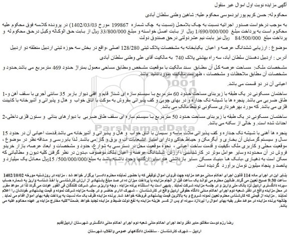 مزایده فروش ششدانگ عرصه و اعیان  یکبابخانه به مشخصات پلاک ثبتی 128/280 اصلی 