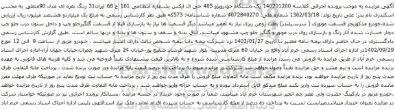 آگهی مزایده یک دستگاه خودروپژو 405 جی ال ایکس