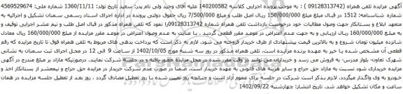 آگهی مزایده تلفن همراه