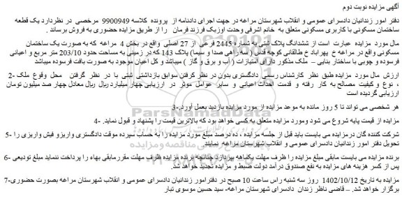 مزایده فروش ششدانگ پلاک ثبتی به شماره 2445 فرعی  از 27 اصلی  