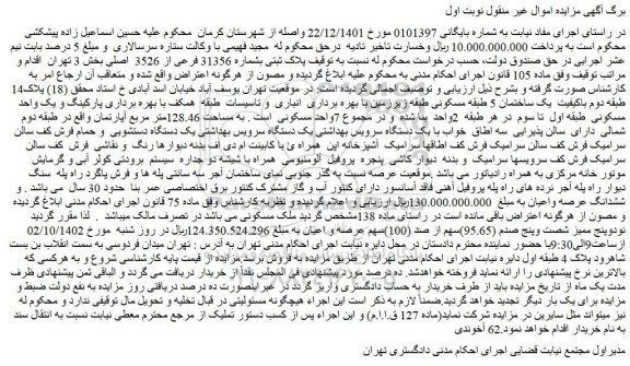 مزایده فروش پلاک ثبتی بشماره 31356 فرعی از 3526 اصلی