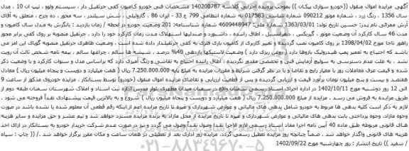 آگهی مزایده خودرو کامیون کفی جرثقیل دار و سیستم ولوو