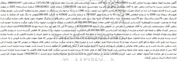 آگهی مزایده خودروسواری هیوندای سوناتا