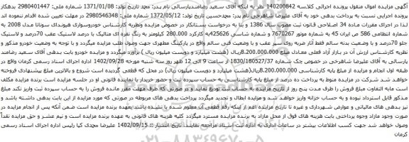 آگهی مزایده خودروسواری هیوندای سوناتا مدل 2008