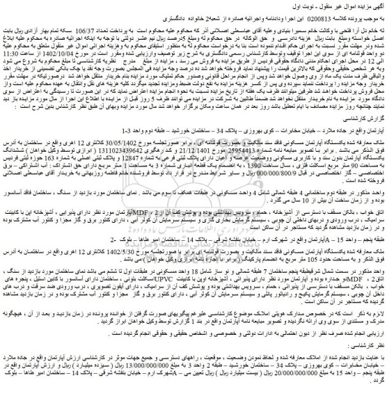 مزایده فروش یکدستگاه آپارتمان مسکونی فاقد سند مالکیت و بصورت قولنامه ای