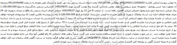 آگهی مزایده حق امتیاز و اشتراک تلفن همراه 