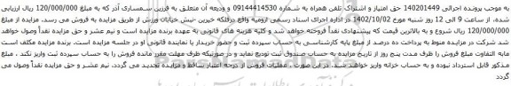 آگهی مزایده حق امتیاز و اشتراک تلفن همراه