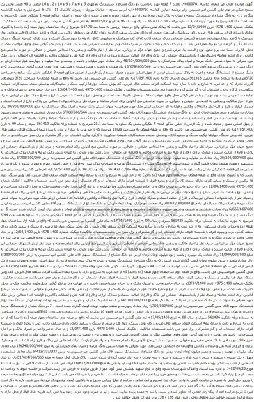 آگهی مزایده دو دانگ مشاع از ششدانگ پلاکهای 5 و 6 و 7 و 9 و 10 و 12 و 16 فرعی از 40 اصلی بخش یک