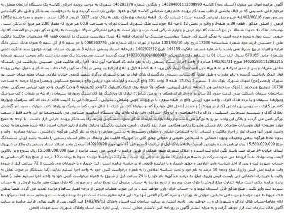 آگهی مزایده ششدانگ یک قطعه آپارتمان نوع ملک طلق به پلاک ثبتی 3327 فرعی از 126 اصلی