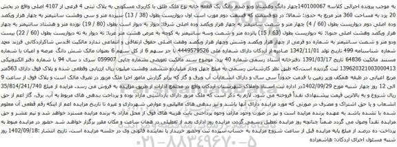 آگهی مزایده چهار دانگ وهشتاد ودو صدم دانگ یک قطعه خانه نوع ملک طلق با کاربری مسکونی به پلاک ثبتی 4 فرعی از 4107 اصلی