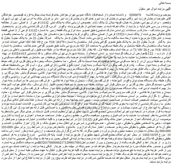 مزایده فروش ملک به پلاک ثبتی  13132 فرعی از  3 اصلی  