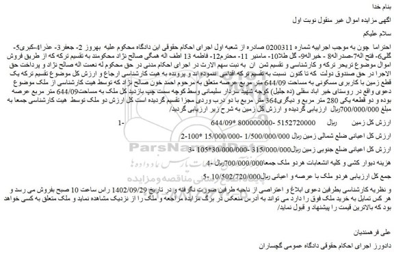 مزایده فروش ملک به مساحت644/09 متر مربع عرصه بوده و دو قطعه یکی 280 متر مربع و دیگری364 متر مربع