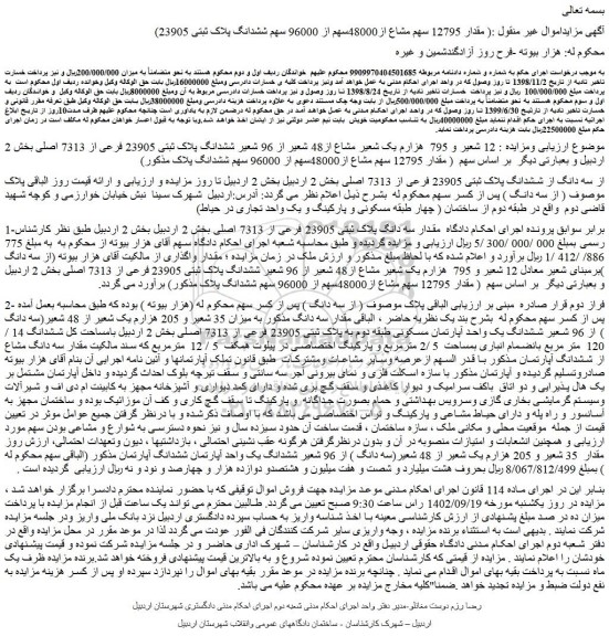 مزایده فروش مقدار 12795 سهم مشاع از48000سهم از 96000 سهم ششدانگ پلاک ثبتی 23905 