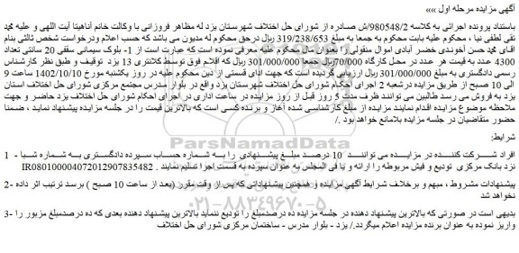 مزایده فروش 1- بلوک سیمانی سقفی 20 سانتی تعداد 4300 عدد