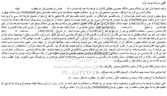 مزایده فروش یک دستگاه وانت نیسان