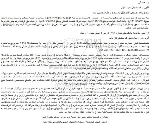 مزایده فروش عرصه واعیان ملک شماره پلاک 1656 فرعی از 1 اصلی 