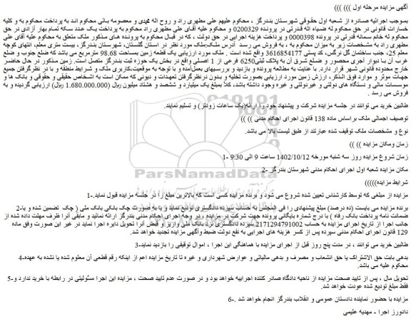 مزایده فروش  یک قطعه زمین بمساحت 98.68 مترمربع 