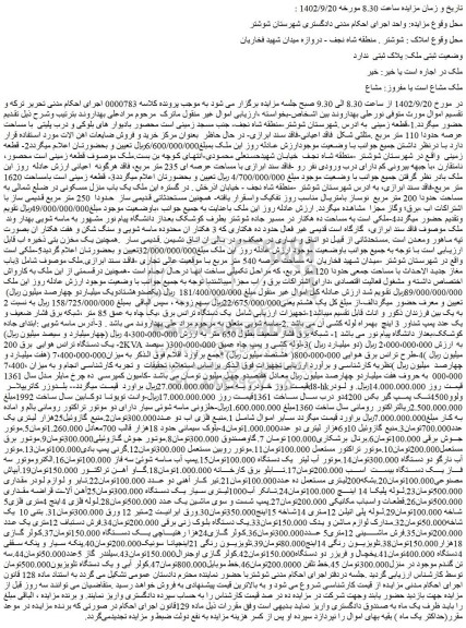 مزایده فروش 1-قطعه زمینی و...