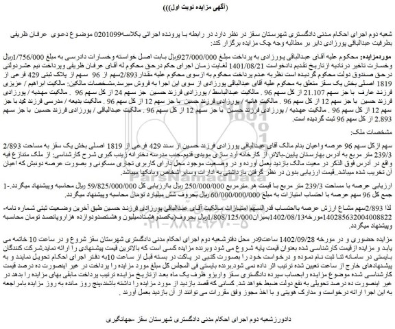مزایده فروش مقدار2/893سهم از 96 سهم از پلاک ثبتی 429 فرعی از 1819 اصلی
