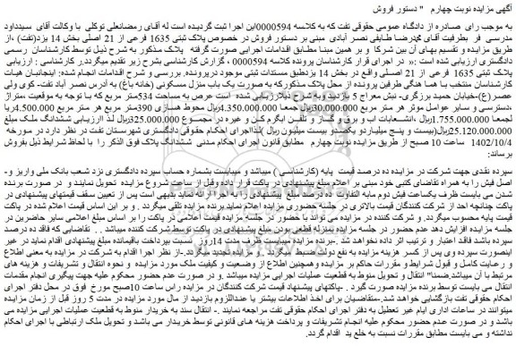 مزایده فروش ملک پلاک ثبتی 1635 فرعی از 21 اصلی