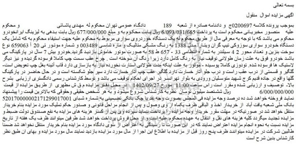 مزایده فروش  یک دستگاه خودرو سواری سوزوکی تیپ گران ویتارا مدل 1388 به رنگ مشکی متالیک 
