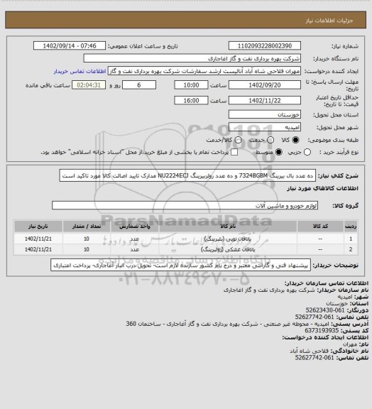 استعلام ده عدد بال بیرینگ 7324BGBM  و ده عدد رولربیرینگ NU2224ECJ مدارک تایید اصالت کالا مورد تاکید است