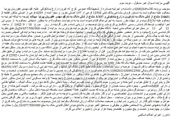 مزایده فروش مشاعی پلاک ثبتی 12592 فرعی از 157 اصلی مفروز و مجزا شده از 6295 فرعی از اصلی