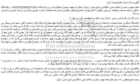 مزایده فروش یکدستگاه سنگبری حدید صنعت و 6 تخته زیرپایی