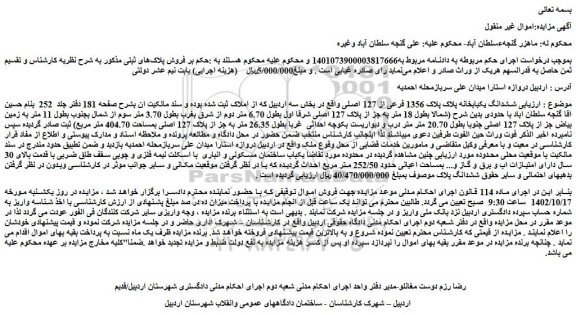 مزایده فروش ششدانگ یکبابخانه پلاک پلاک 1356 فرعی از 127 اصلی