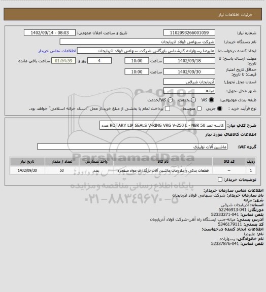 استعلام کاسه نمد ROTARY LIP SEALS V-RING VRG V-250 L - NBR
  50 عدد