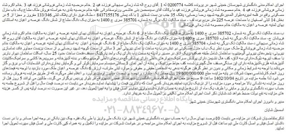 مزایده فروش ملک مشاع یک باب منزل مسکونی