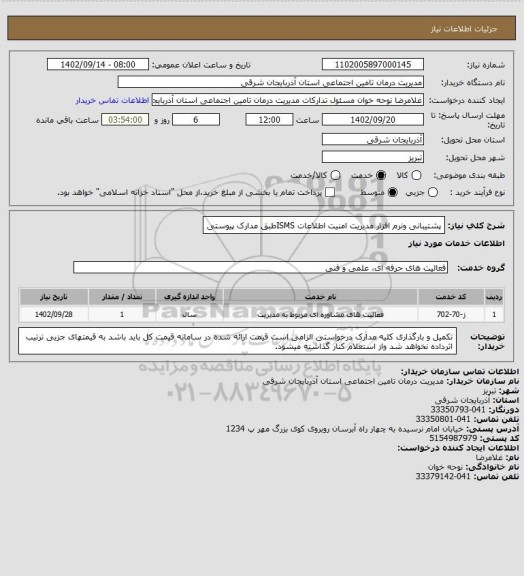 استعلام پشتیبانی ونرم افزار مدیریت امنیت اطلاعات ISMSطبق مدارک پیوستی