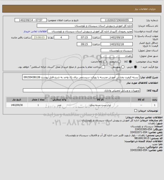 استعلام بسته کیفیت بخشی آموزش مدرسه با رویکرد سیستمی برای یک واحد به شرح فایل پیوست 09155438128