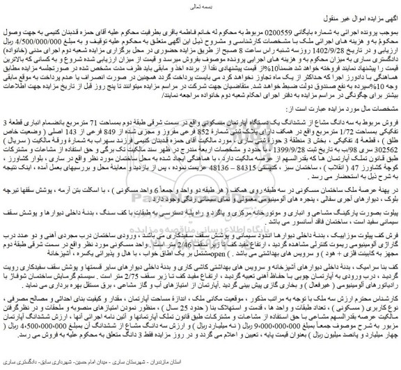 مزایده فروش سه دانگ مشاع از ششدانگ یک دستگاه آپارتمان مسکونی