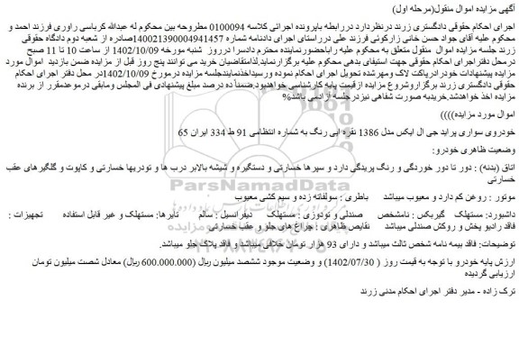 مزایده فروش خودروی سواری پراید جی ال ایکس مدل 1386 نقره ای رنگ 