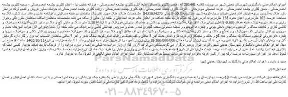 مزایده فروش یک ساختمان دو طبقه مسکونی با قولنامه عادی و فاقد سند شش دانگ به مساحت عرصه 102 مترمربع