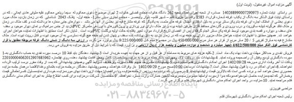 مزایده فروش سه دانگ از یکباب غرفه شماره قرارداد 1583  