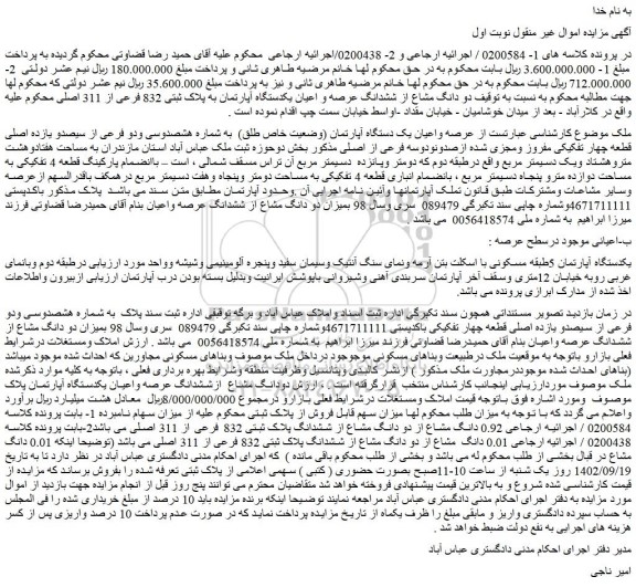 مزایده فروش عرصه واعیان یک دستگاه آپارتمان (وضعیت خاص طلق)  به شماره هشصدوسی ودو فرعی از سیصدو یازده اصلی 