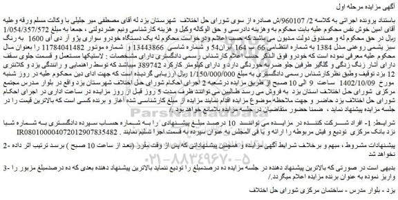 مزایده فروش یک دستگاه خودرو سواری پژو آر دی آی 1600 به رنگ سبز یشمی روغنی مدل 1384