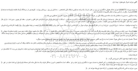 مزایده فروش یک واحد مسکونی